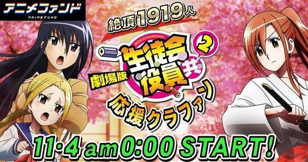 Le deuxième film Seitokai Yakuindomo obtient un projet de financement